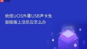 统信UOS外置USB声卡免驱版插上没反应怎么办
