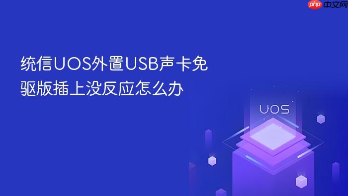 统信uos外置usb声卡免驱版插上没反应怎么办