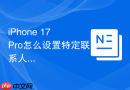 iPhone 17 Pro怎么设置特定联系人的独立铃声