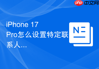 iphone 17 pro怎么设置特定联系人的独立铃声