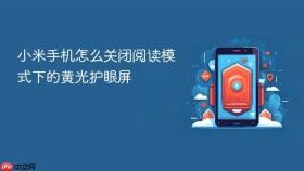 小米手机怎么关闭阅读模式下的黄光护眼屏