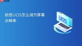 统信uos怎么调节屏幕分辨率