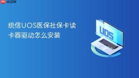 统信UOS医保社保卡读卡器驱动怎么安装