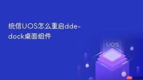 统信UOS怎么重启dde-dock桌面组件