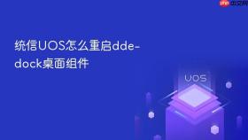 统信uos怎么重启dde-dock桌面组件