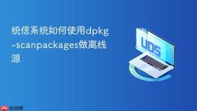 统信系统如何使用dpkg-scanpackages做离线源