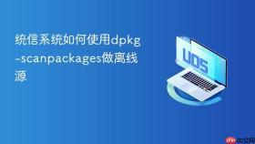 统信系统如何使用dpkg-scanpackages做离线源