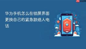 华为手机怎么在锁屏界面更换自己的紧急联络人电话