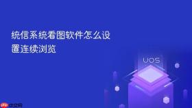 统信系统看图软件怎么设置连续浏览