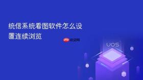 统信系统看图软件怎么设置连续浏览
