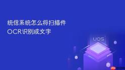 统信系统怎么将扫描件OCR识别成文字