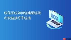 统信系统如何创建硬链接和软链接符号链接