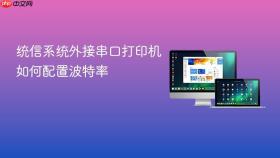 统信系统外接串口打印机如何配置波特率