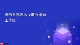 统信系统怎么设置多桌面工作区