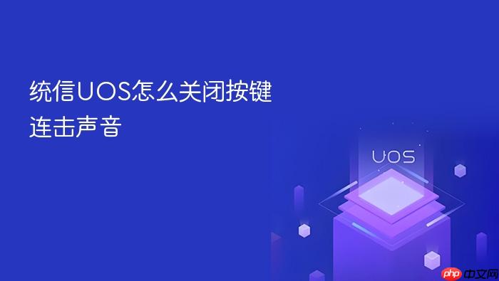 统信uos怎么关闭按键连击声音