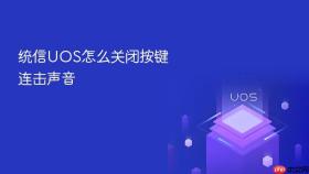 统信uos怎么关闭按键连击声音