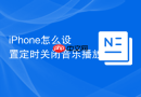 iphone怎么设置定时关闭音乐播放
