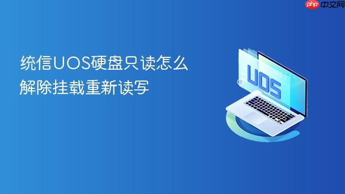 统信uos硬盘只读怎么解除挂载重新读写