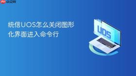 统信UOS怎么关闭图形化界面进入命令行