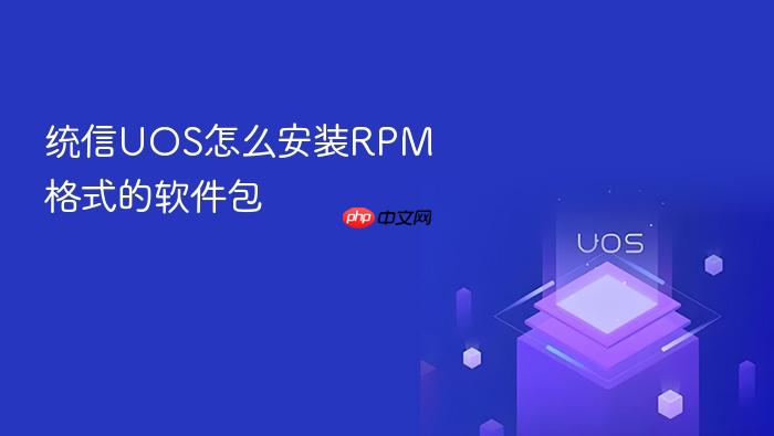 统信uos怎么安装rpm格式的软件包