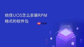 统信uos怎么安装rpm格式的软件包