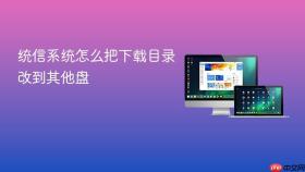 统信系统怎么把下载目录改到其他盘