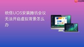 统信uos安装腾讯会议无法开启虚拟背景怎么办