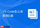 VS Code怎么安装到D盘