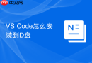 vs code怎么安装到d盘