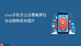 vivo手机怎么设置截屏后自动删除原始图片