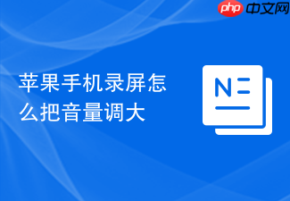 苹果手机录屏怎么把音量调大