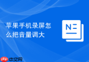 苹果手机录屏怎么把音量调大