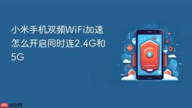 小米手机双频WiFi加速怎么开启同时连2.4G和5G
