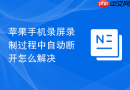 苹果手机录屏录制过程中自动断开怎么解决