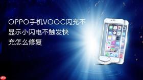 oppo手机vooc闪充不显示小闪电不触发快充怎么修复