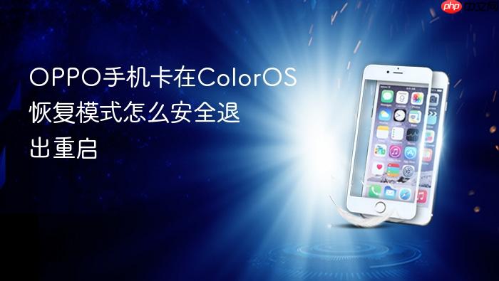 oppo手机卡在coloros恢复模式怎么安全退出重启