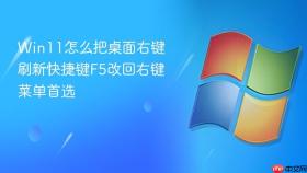 win11怎么把桌面右键刷新快捷键f5改回右键菜单首选