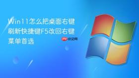 Win11怎么把桌面右键刷新快捷键F5改回右键菜单首选