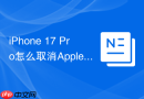 iPhone 17 Pro怎么取消Apple Music的自动播放
