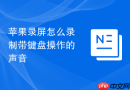 苹果录屏怎么录制带键盘操作的声音