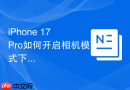 iPhone 17 Pro如何开启相机模式下的快速变焦拨轮