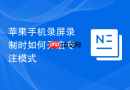 苹果手机录屏录制时如何开启专注模式