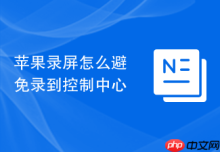 苹果录屏怎么避免录到控制中心