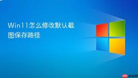 Win11怎么修改默认截图保存路径