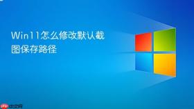 win11怎么修改默认截图保存路径