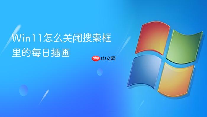 win11怎么关闭搜索框里的每日插画
