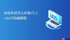 统信系统怎么安装VS Code代码编辑器