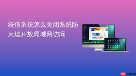 统信系统怎么关闭系统防火墙开放局域网访问