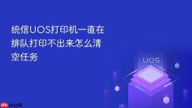 统信UOS打印机一直在排队打印不出来怎么清空任务