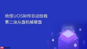 统信UOS如何自动挂载第二块从盘机械硬盘
